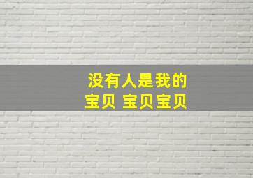 没有人是我的宝贝 宝贝宝贝